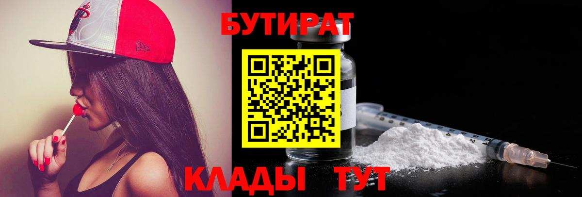 БУТИРАТ  Вход с VPN  Туапсе  БУТИРАТ 99% 